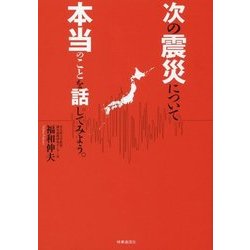 次の震災について本当のことを話してみよう。 [単行本]