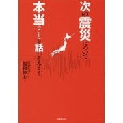 次の震災について本当のことを話してみよう。 [単行本]