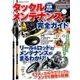 タックルメンテナンス完全ガイド コスミックムック [ムック]