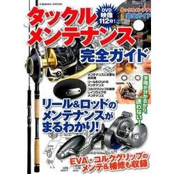 タックルメンテナンス完全ガイド コスミックムック [ムック]