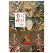 知られざる日本に眠る若冲 完全保存版 [単行本]