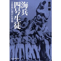 海兵四号生徒―江田島に捧げた青春(光人社NF文庫) [文庫]