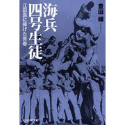 海兵四号生徒―江田島に捧げた青春(光人社NF文庫) [文庫]