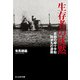 生存者の沈黙―悲劇の緑十字船阿波丸の遭難(光人社NF文庫) [文庫]