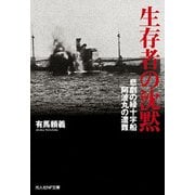 生存者の沈黙―悲劇の緑十字船阿波丸の遭難(光人社NF文庫) [文庫]