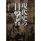 現代史の目撃者―動乱を駆ける記者群像(光人社NF文庫) [文庫]