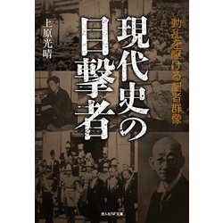 現代史の目撃者―動乱を駆ける記者群像(光人社NF文庫) [文庫]