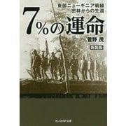 7%の運命―東部ニューギニア戦線 密林からの生還 新装版 (光人社NF文庫) [文庫]