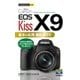 Canon EOS Kiss X9基本&応用撮影ガイド(今すぐ使えるかんたんmini) [単行本]