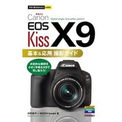 Canon EOS Kiss X9基本&応用撮影ガイド(今すぐ使えるかんたんmini) [単行本]