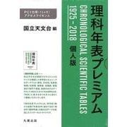 理科年表プレミアム 個人版－1925-2018 [単行本]