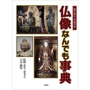 仏像なんでも事典 [単行本]