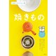 伝統工芸のきほん〈1〉焼きもの [全集叢書]