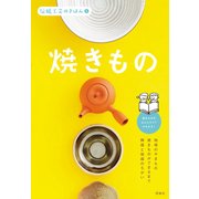 伝統工芸のきほん〈1〉焼きもの [全集叢書]
