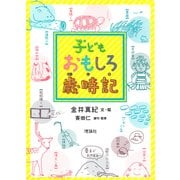 子どもおもしろ歳時記 [単行本]