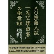 AO推薦入試「志望理由書」の極意101 [単行本]