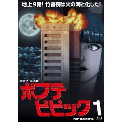 ヨドバシ Com ポプテピピック 1 Blu Ray Disc 通販 全品無料配達