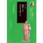 プラトーン著作集〈第8巻 第1分冊〉人間存在の在るところ―国家(上)クレイトポーン(櫂歌全書〈20〉) [全集叢書]