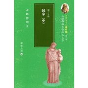 プラトーン著作集〈第8巻 第2分冊〉人間存在の在るところ―国家(中)(櫂歌全書〈21〉) [全集叢書]
