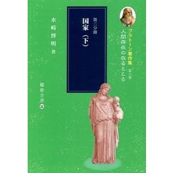 プラトーン著作集〈第8巻 第3分冊〉人間存在の在るところ―国家(下)(櫂歌全書〈22〉) [全集叢書]