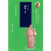プラトーン著作集〈第8巻 第3分冊〉人間存在の在るところ―国家(下)(櫂歌全書〈22〉) [全集叢書]