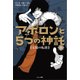 アポロンと5つの神託〈1〉太陽の転落 [単行本]