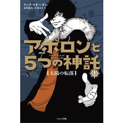 アポロンと5つの神託〈1〉太陽の転落 [単行本]