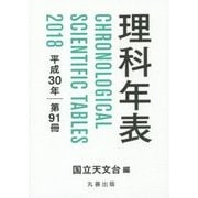 理科年表〈平成30年 第91冊〉 [単行本]