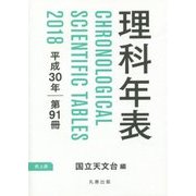 理科年表〈平成30年(第91冊)〉 机上版 [単行本]