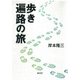 歩き遍路の旅 [単行本]