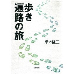 歩き遍路の旅 [単行本]