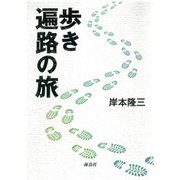 歩き遍路の旅 [単行本]