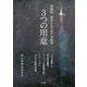 3つの用意―破綻後、経済を立て直す具体策 [単行本]