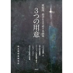 3つの用意―破綻後、経済を立て直す具体策 [単行本]