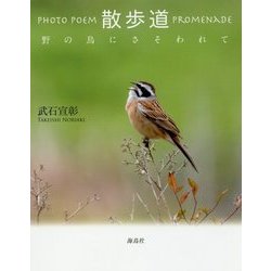 PHOTO POEM 散歩道 PROMENADE―野の鳥にさそわれて [単行本]