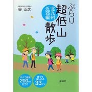 ぶらり超低山散歩―北九州近郊編 [単行本]