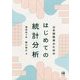 日本語教育のためのはじめての統計分析 [単行本]