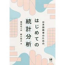 日本語教育のためのはじめての統計分析 [単行本]