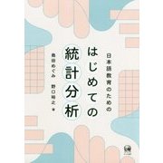 日本語教育のためのはじめての統計分析 [単行本]