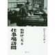 仕事場訪問(四月と十月文庫) [全集叢書]
