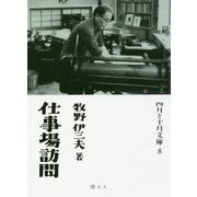 仕事場訪問(四月と十月文庫) [全集叢書]