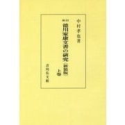 徳川家康文書の研究〈上卷〉 新訂版;新装版;オンデマンド版 [全集叢書]