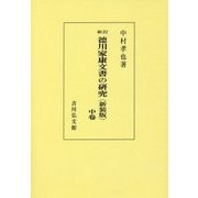 徳川家康文書の研究〈中卷〉 新訂版;新装版;オンデマンド版 [全集叢書]