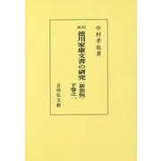 徳川家康文書の研究〈下卷之1〉 新訂版;新装版;オンデマンド版 [全集叢書]