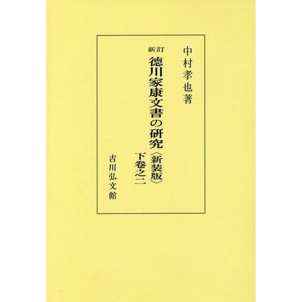 徳川家康文書の研究〈下卷之2〉 新訂版;新装版;オンデマンド版 [全集叢書]Ω