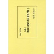 徳川家康文書の研究〈下卷之2〉 新訂版;新装版;オンデマンド版 [全集叢書]