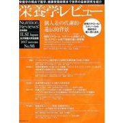 栄養学レビュー 第26巻第1号(2017/autumn) [単行本]
