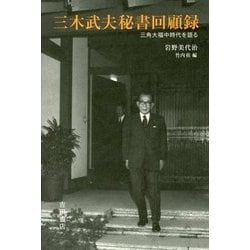 ヨドバシ Com 三木武夫秘書回顧録 三角大福中時代を語る 単行本 通販 全品無料配達