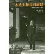三木武夫秘書回顧録―三角大福中時代を語る [単行本]