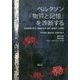 ベルクソン『物質と記憶』を診断する―時間経験の哲学・意識の科学・美学・倫理学への展開 [単行本]